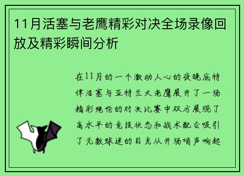 11月活塞与老鹰精彩对决全场录像回放及精彩瞬间分析