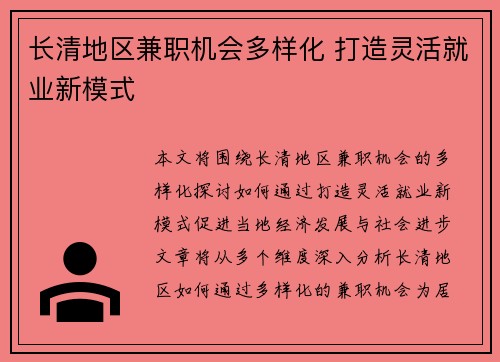 长清地区兼职机会多样化 打造灵活就业新模式
