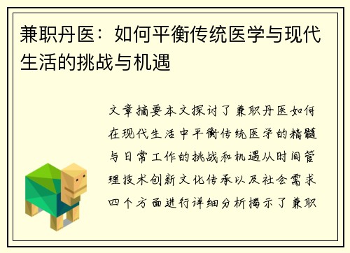 兼职丹医：如何平衡传统医学与现代生活的挑战与机遇