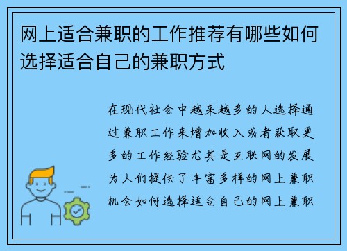 网上适合兼职的工作推荐有哪些如何选择适合自己的兼职方式