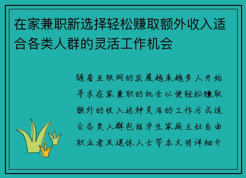 在家兼职新选择轻松赚取额外收入适合各类人群的灵活工作机会