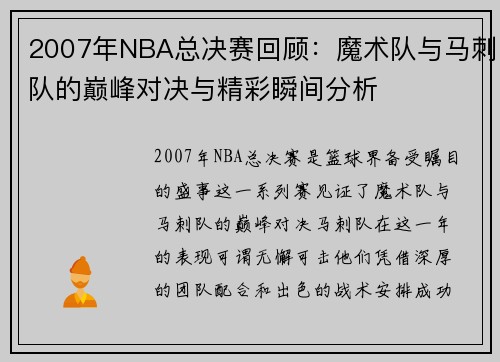 2007年NBA总决赛回顾：魔术队与马刺队的巅峰对决与精彩瞬间分析
