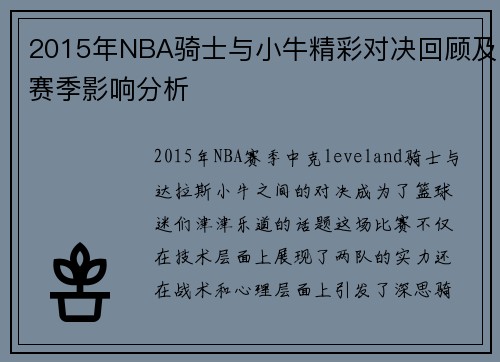 2015年NBA骑士与小牛精彩对决回顾及赛季影响分析