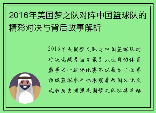 2016年美国梦之队对阵中国篮球队的精彩对决与背后故事解析