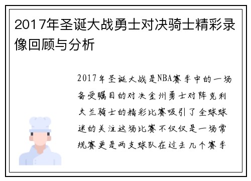 2017年圣诞大战勇士对决骑士精彩录像回顾与分析