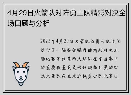 4月29日火箭队对阵勇士队精彩对决全场回顾与分析