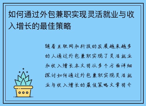 如何通过外包兼职实现灵活就业与收入增长的最佳策略