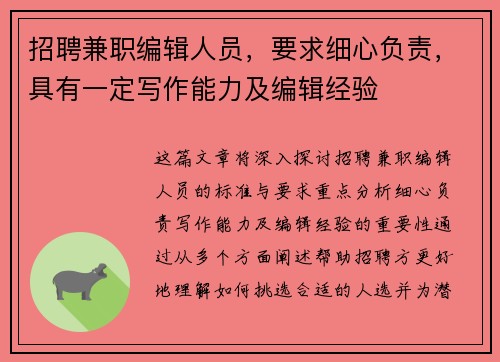 招聘兼职编辑人员，要求细心负责，具有一定写作能力及编辑经验