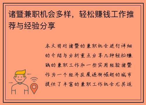 诸暨兼职机会多样，轻松赚钱工作推荐与经验分享