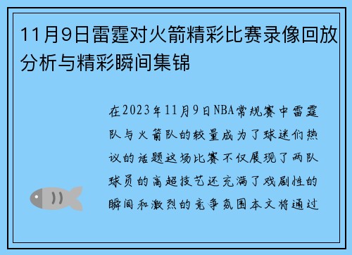 11月9日雷霆对火箭精彩比赛录像回放分析与精彩瞬间集锦