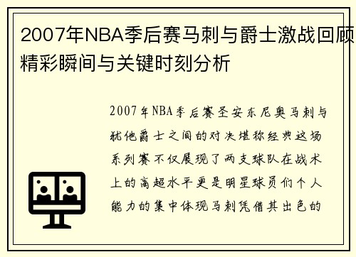 2007年NBA季后赛马刺与爵士激战回顾精彩瞬间与关键时刻分析