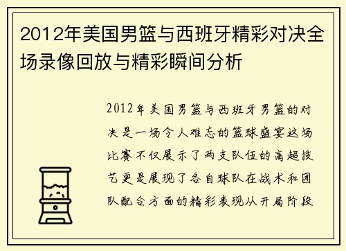 2012年美国男篮与西班牙精彩对决全场录像回放与精彩瞬间分析