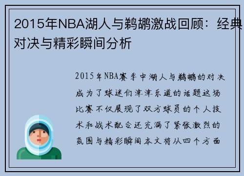 2015年NBA湖人与鹈鹕激战回顾：经典对决与精彩瞬间分析