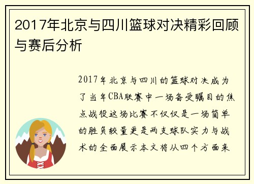 2017年北京与四川篮球对决精彩回顾与赛后分析