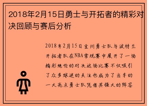 2018年2月15日勇士与开拓者的精彩对决回顾与赛后分析