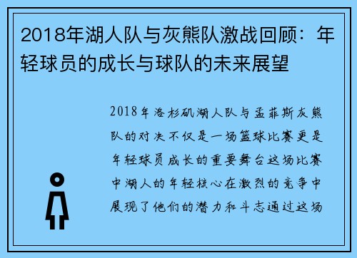 2018年湖人队与灰熊队激战回顾：年轻球员的成长与球队的未来展望