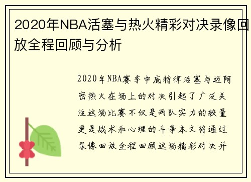 2020年NBA活塞与热火精彩对决录像回放全程回顾与分析