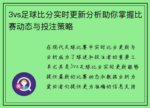 3vs足球比分实时更新分析助你掌握比赛动态与投注策略