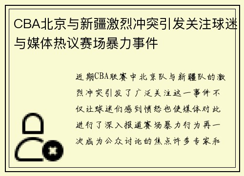 CBA北京与新疆激烈冲突引发关注球迷与媒体热议赛场暴力事件