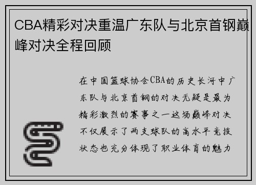 CBA精彩对决重温广东队与北京首钢巅峰对决全程回顾