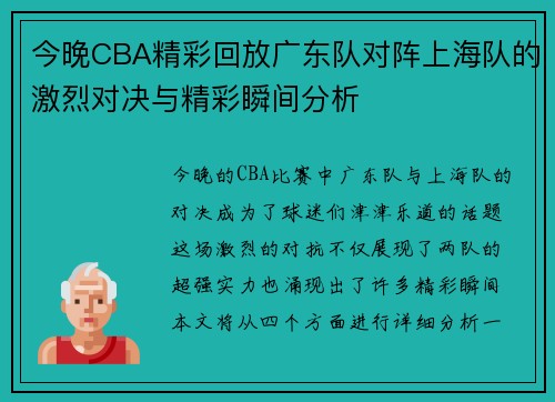 今晚CBA精彩回放广东队对阵上海队的激烈对决与精彩瞬间分析