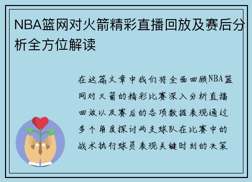 NBA篮网对火箭精彩直播回放及赛后分析全方位解读