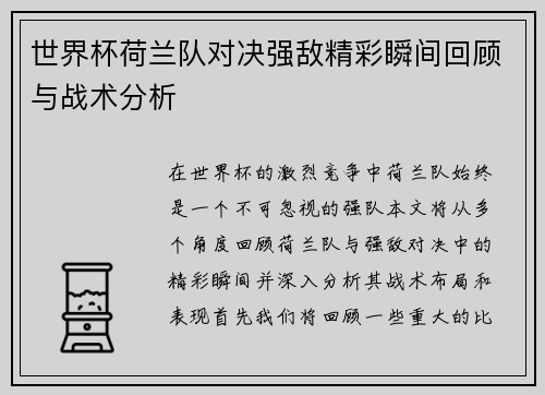 世界杯荷兰队对决强敌精彩瞬间回顾与战术分析