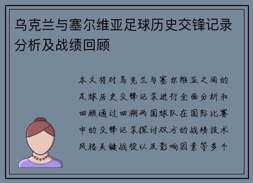 乌克兰与塞尔维亚足球历史交锋记录分析及战绩回顾