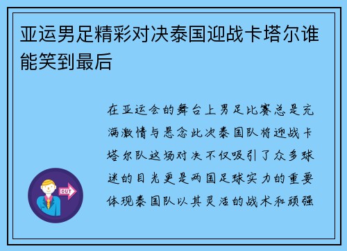 亚运男足精彩对决泰国迎战卡塔尔谁能笑到最后