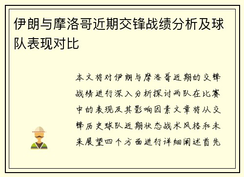 伊朗与摩洛哥近期交锋战绩分析及球队表现对比