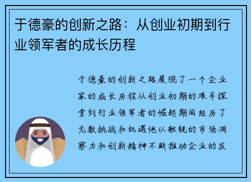 于德豪的创新之路：从创业初期到行业领军者的成长历程