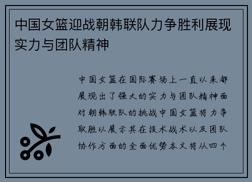 中国女篮迎战朝韩联队力争胜利展现实力与团队精神