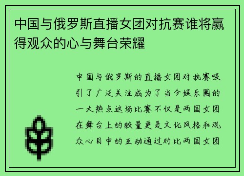 中国与俄罗斯直播女团对抗赛谁将赢得观众的心与舞台荣耀