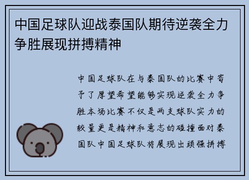 中国足球队迎战泰国队期待逆袭全力争胜展现拼搏精神