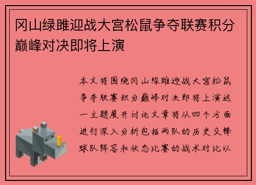 冈山绿雎迎战大宫松鼠争夺联赛积分巅峰对决即将上演
