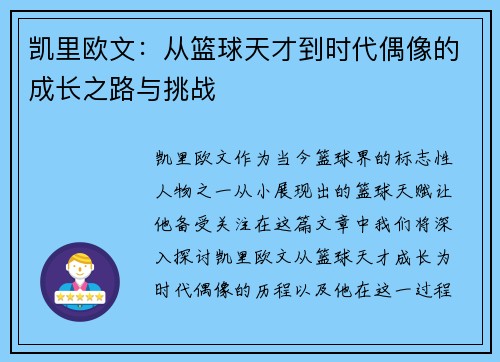 凯里欧文：从篮球天才到时代偶像的成长之路与挑战
