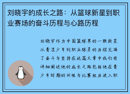 刘晓宇的成长之路：从篮球新星到职业赛场的奋斗历程与心路历程