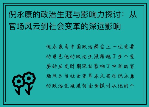 倪永康的政治生涯与影响力探讨：从官场风云到社会变革的深远影响
