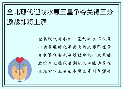 全北现代迎战水原三星争夺关键三分激战即将上演
