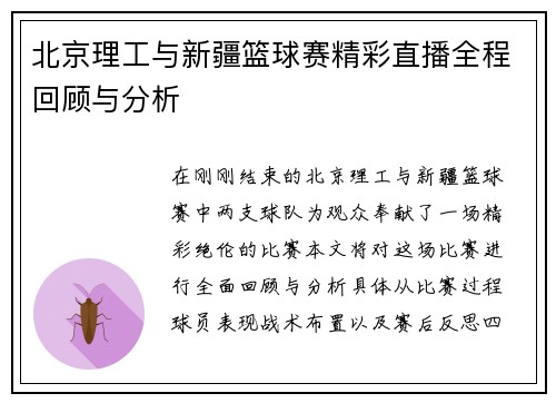 北京理工与新疆篮球赛精彩直播全程回顾与分析
