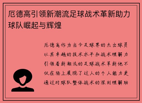 厄德高引领新潮流足球战术革新助力球队崛起与辉煌