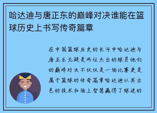 哈达迪与唐正东的巅峰对决谁能在篮球历史上书写传奇篇章