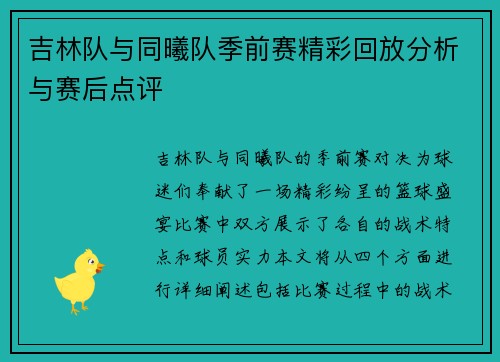 吉林队与同曦队季前赛精彩回放分析与赛后点评