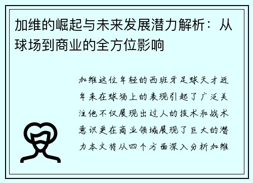 加维的崛起与未来发展潜力解析：从球场到商业的全方位影响