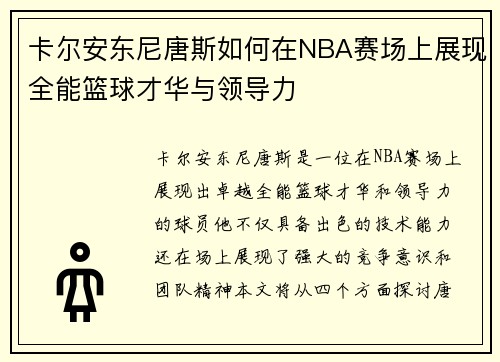 卡尔安东尼唐斯如何在NBA赛场上展现全能篮球才华与领导力