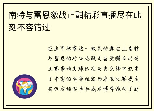 南特与雷恩激战正酣精彩直播尽在此刻不容错过