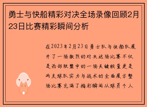 勇士与快船精彩对决全场录像回顾2月23日比赛精彩瞬间分析