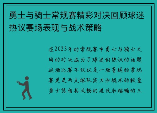 勇士与骑士常规赛精彩对决回顾球迷热议赛场表现与战术策略