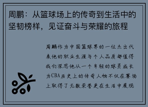 周鹏：从篮球场上的传奇到生活中的坚韧榜样，见证奋斗与荣耀的旅程