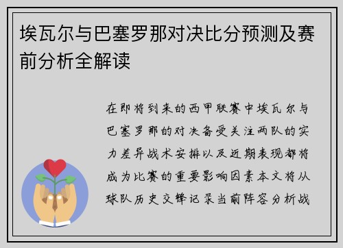 埃瓦尔与巴塞罗那对决比分预测及赛前分析全解读